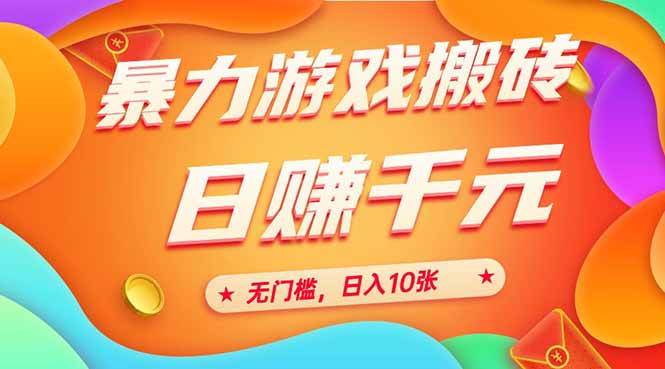 （15022期）25年暴力游戏搬砖，全自动搬砖，无门槛，日入10张|学课链网创