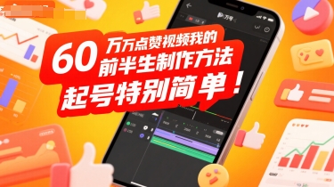 60W点赞视频我的前半生制作方法，起号特别简单|学课链网创