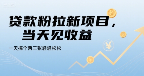 贷款粉拉新项目，当天见收益，一天搞个两三张轻轻松松【揭秘】|学课链网创