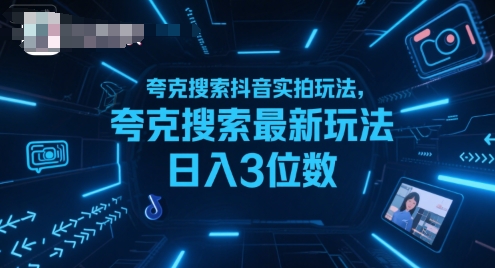 夸克搜索抖音实拍玩法，夸克搜索最新玩法日入3位数|学课链网创