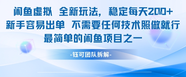 闲鱼虚拟全新玩法稳定每天2张新手容易出单不需要任何技术照做就行|学课链网创