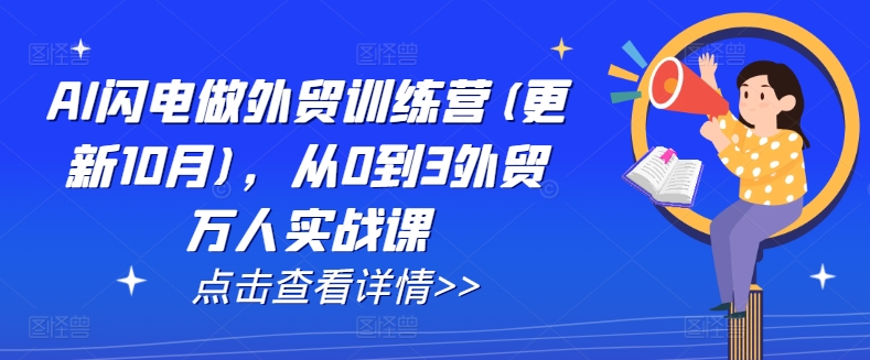 AI闪电做外贸训练营(更新25年6月)，从0到3外贸万人实战课|学课链网创