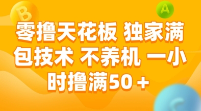 零撸天花板，独家满包技术，不用养机，一小时撸满50+，收益稳定【揭秘】|学课链网创