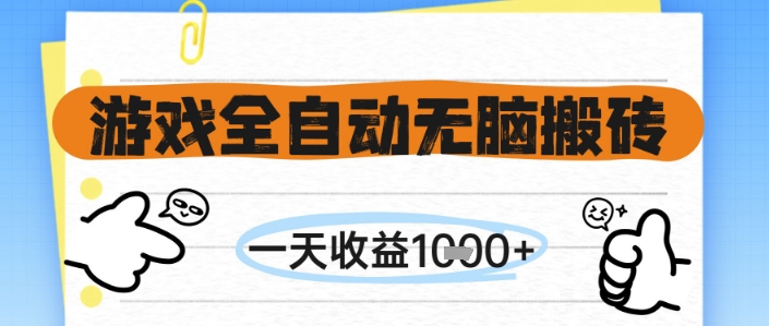 游戏全自动无脑搬砖，一天收益1k+，全自动运行，不需要玩游戏【揭秘】|学课链网创