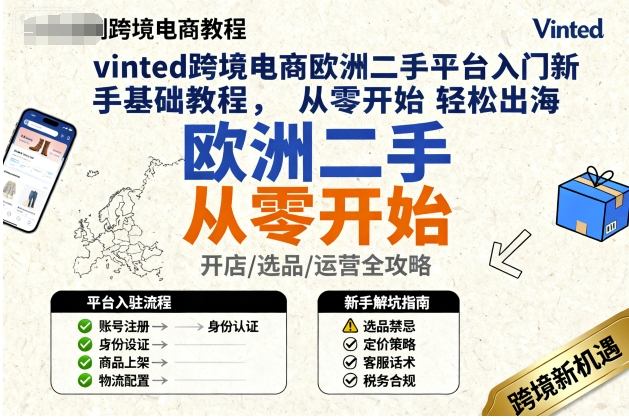 vinted跨境电商欧洲二手平台入门新手基础教程，从零开始轻松出海|学课链网创
