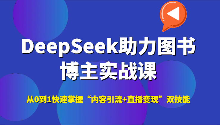DeepSeek助力图书博主实战课，从0到1快速掌握“内容引流+直播变现”双技能|学课链网创
