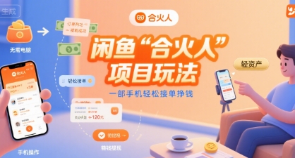 闲鱼“合火人“项目玩法一部手机轻松接单挣钱|学课链网创