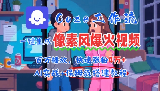 用AI智能体批量生成爆火像素风情感视频，2分钟一条，播放量轻松破百万快速涨粉4W+|学课链网创