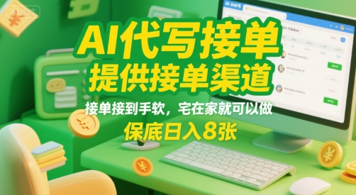 AI代写接单，提供接单渠道，接单接到手软，宅在家就可以做，保底日入8张【揭秘】|学课链网创