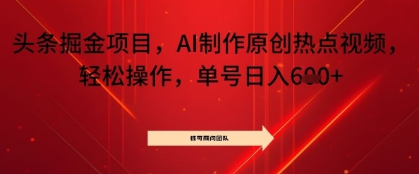 头条掘金项目，AI制作原创热点视频，轻松操作，单号日入几张|学课链网创