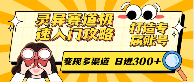 灵异赛道极速入门攻略，打造专属账号，变现多渠道 日进300+|学课链网创