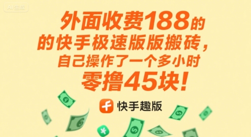 外面收费188的快手极速版搬砖，自己操作了一个多小时零撸45块!|学课链网创