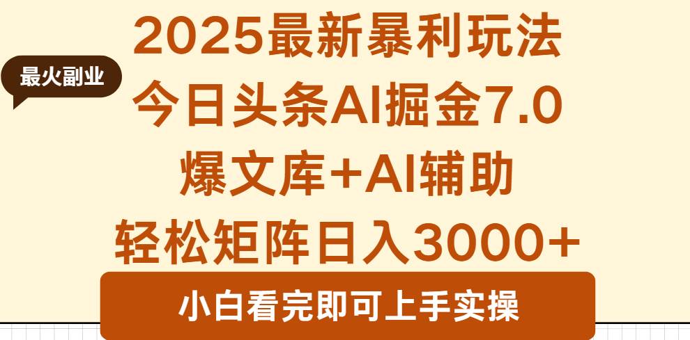 （16113期）2025年今日头条最新暴利玩法7.0，一键生成爆款，轻松实现矩阵日入3000+|学课链网创