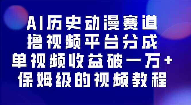（16099期）AI历史动漫赛道撸分成，单视频收益破10000+的玩法，保姆级的视频教程！|学课链网创