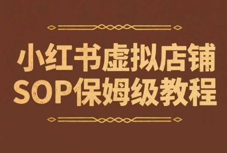 小红书虚拟店铺SOP保姆级教程，通过在小红书开店卖学科类资料变现|学课链网创