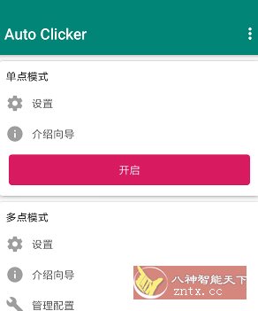 Auto ｃlicker 自动点击器 v2.3.0高级版|学课链网创