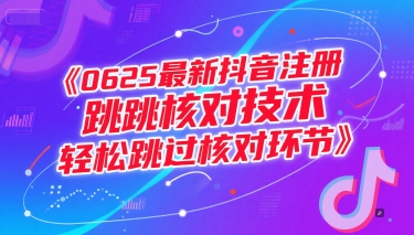 0625最新抖音注册跳核对技术，轻松跳过核对环节|学课链网创