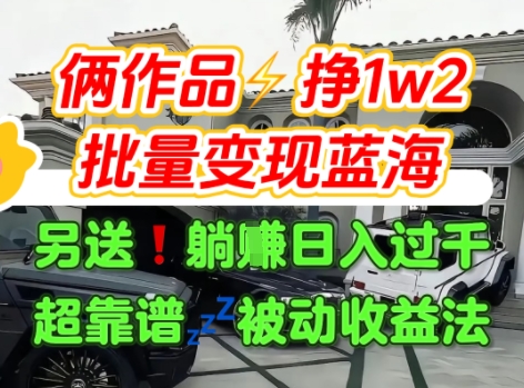 只靠2个作品点赞数量就挣1.2W，不导私域也能变现了【支持矩阵】汽水音乐门种草项目|学课链网创