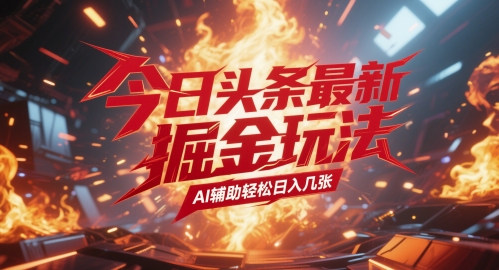 今日头条最新暴力掘金玩法，AI辅助轻松日入几张|学课链网创