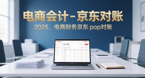 电商会计-京东对账2025，电商财务京东pop对账|学课链网创
