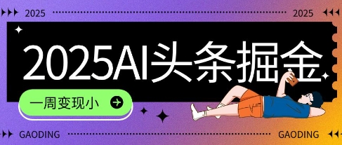 2025最新AI头条掘金7.0.一周变现了四位数，操作很简单，小白上手很快(附详细教程)|学课链网创