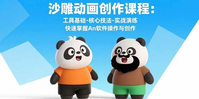 （15755期）沙雕动画创作课程：工具基础-核心技法-实战演练 快速掌握An软件操作与创作|学课链网创