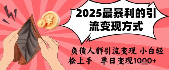 2025年最暴利的引流变现方式，负债人群引流变现，小白轻松上手，日入1k|学课链网创