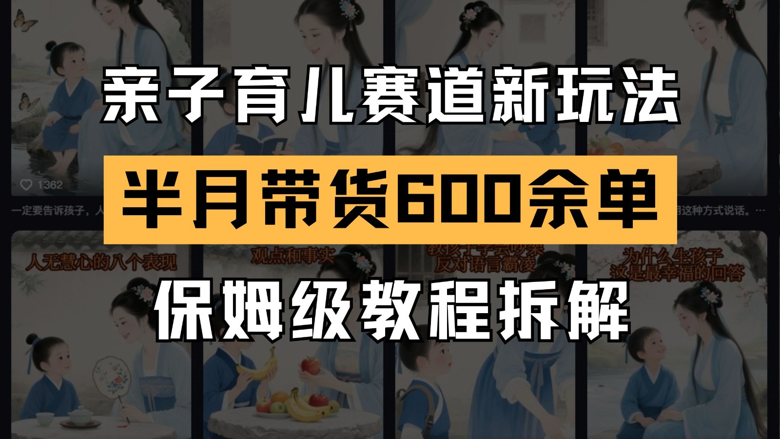 AI亲子育儿赛道新玩法 新号半个月带货600多单 保姆级教程拆解|学课链网创