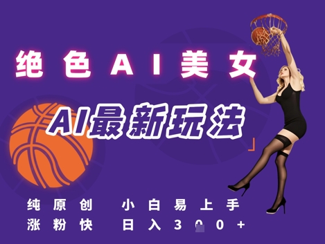 引流秘籍，AI美女绝美视屏，打造纯原创视屏，小白轻松掌握流量密码，日入3张|学课链网创
