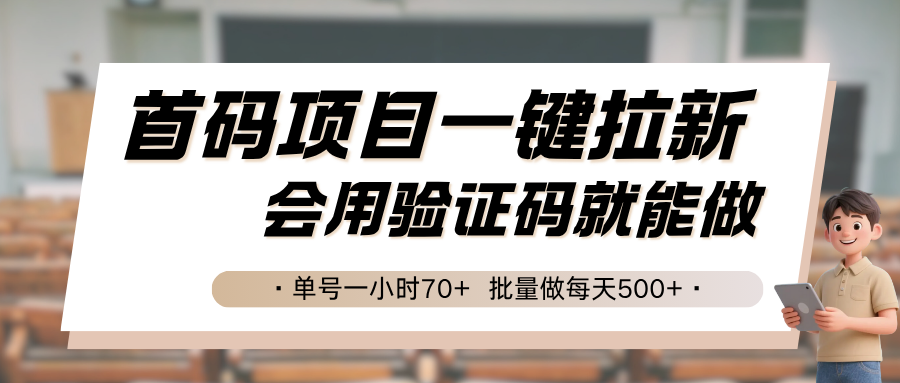 首码项目一键拉新，会用验证码就能做 单号一小时70+，批量做每天500+|学课链网创