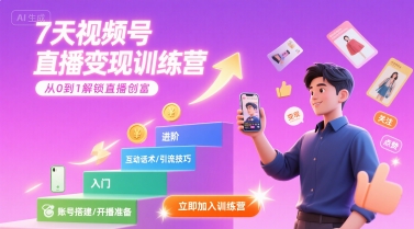 7天视频号直播变现训练营，带你从0到1解锁视频号直播创富|学课链网创