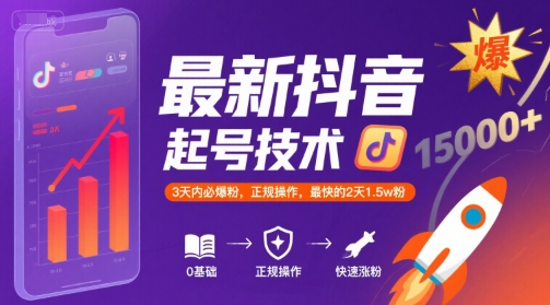 最新抖音涨粉起号技术，3天内必爆粉，正规操作，最快的2天1.5w粉|学课链网创