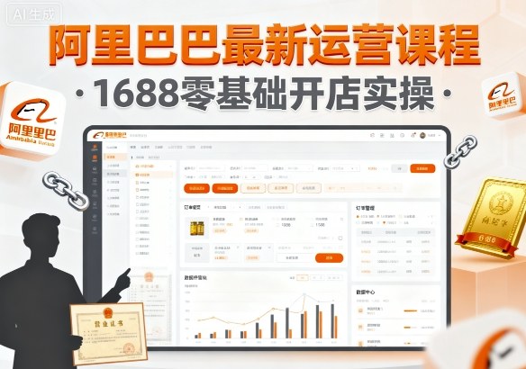 阿里巴巴最新运营课程，1688零基础开店实操|学课链网创
