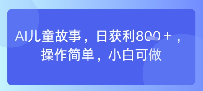 AI儿童视频制作，日入多张，操作简单，小白可做|学课链网创