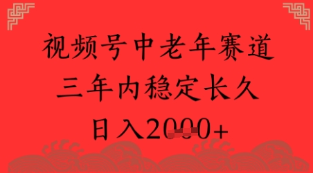 视频号养生赛道，超简单，长期稳定可做，月入1w+|学课链网创