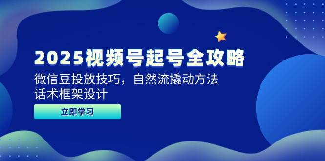 2025视频号起号全攻略，微信豆投放技巧，自然流撬动方法，话术框架设计|学课链网创