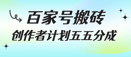 百家号搬砖项目，创作者计划五五分成，无需露脸、直播、拍视频，非常适合新手【揭秘】|学课链网创