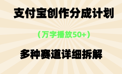 支付宝创作分成计划，万字播放50+，多种赛道详细拆解|学课链网创