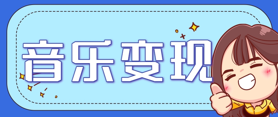 2025音乐号赚钱攻略：操作简单，日入200+不是梦（附详细操作教程）|学课链网创