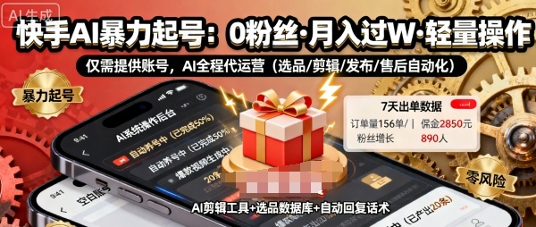 快手带货AI暴力起号,0粉丝可开通,月入过W,提供账号就行,适合普通人的懒人项目【揭秘】|学课链网创