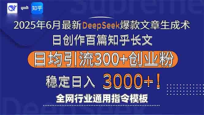 （15117期）2025年6月最新Deepseek爆款文章生成术：日创作百篇知乎长文，日均引流3000|学课链网创