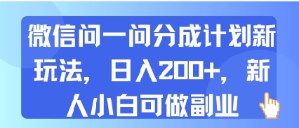 微信问一问分成计划新玩法，日入2张+，新人小白可做副业|学课链网创