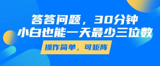 答答问题，30分钟，小白也能一天最少也有三位数，操作简单|学课链网创