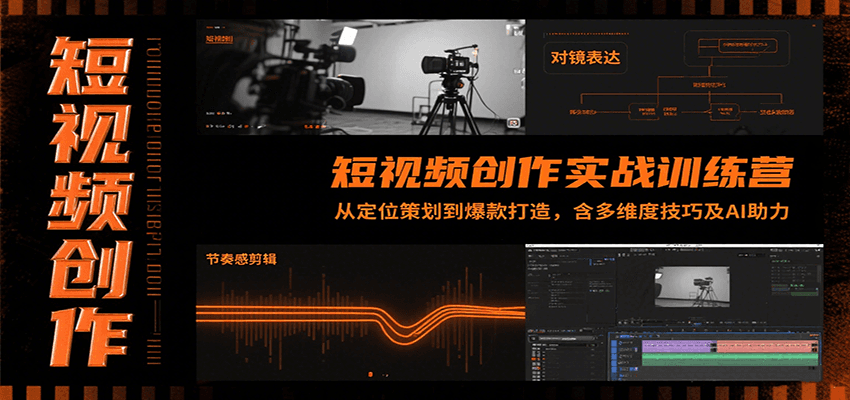 短视频创作实战训练营：从定位策划到爆款打造，含多维度技巧及AI助力|学课链网创