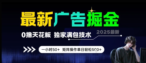 最新广告掘金，0撸天花板，不养机，独家满包技术 一小时50+，矩阵操作单日轻松5张【揭秘】|学课链网创