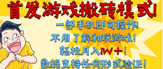 首发搬砖模式，单手机操作，全自动挂G，不需要玩游戏，日入3张+【揭秘】|学课链网创