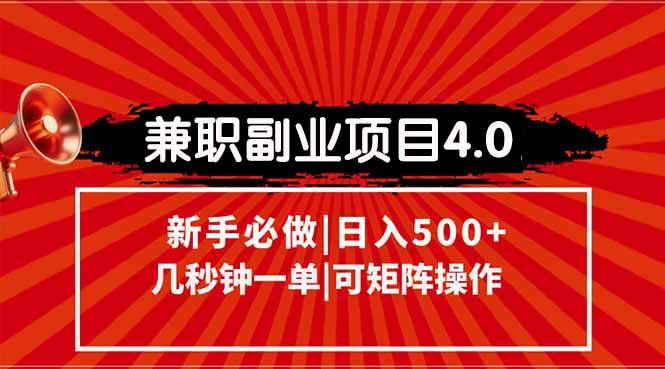 （15073期）兼职副业项目4.0玩法，信息录入，阶梯收入模式，几秒一单，可矩阵操作…|学课链网创
