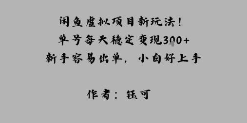 闲鱼虚拟项目新玩法！单号每天稳定变现3张+，新手容易出单，小白好上手|学课链网创