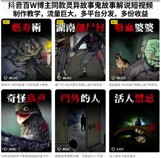 抖音百W博主同款灵异故事鬼故事解说短视频制作教学，流量巨大，多平台分发，多份收益|学课链网创