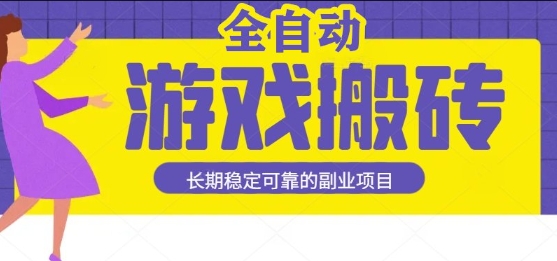 游戏全自动打金搬砖，日入1k，收益稳定，操作简单有手就行的长期副业项目【揭秘】|学课链网创